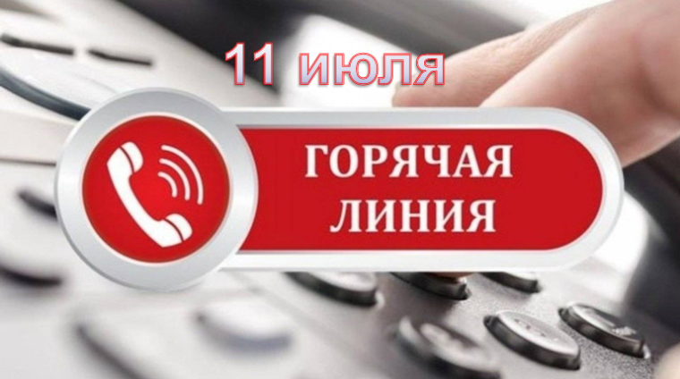 «Горячая линия» 11 июля. «Горячая линия» 11 июля.