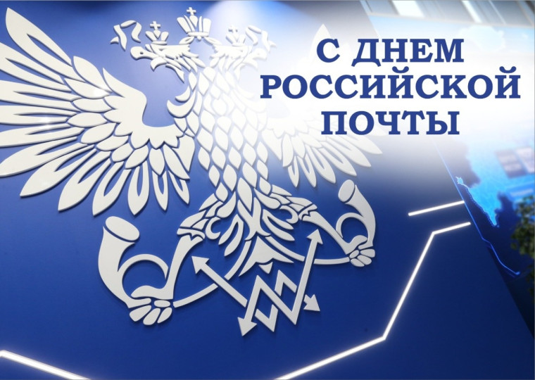 С Днём российской почты. С Днём российской почты.