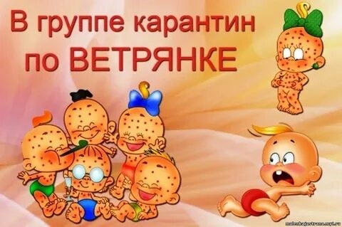 О мерах профилактики ветряной оспы в организованных детских коллективах. О мерах профилактики ветряной оспы в организованных детских коллективах.