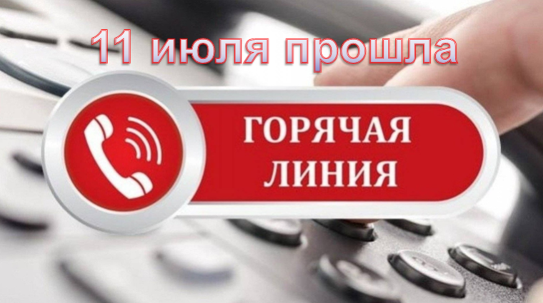 11 июля прошла «горячая линия» . 11 июля прошла «горячая линия» .