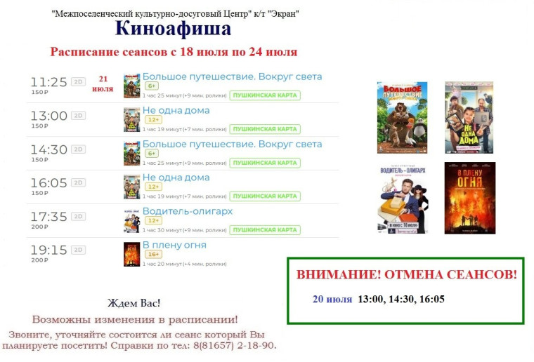Киноафиша с 18 по 24 июля. Киноафиша с 18 по 24 июля.