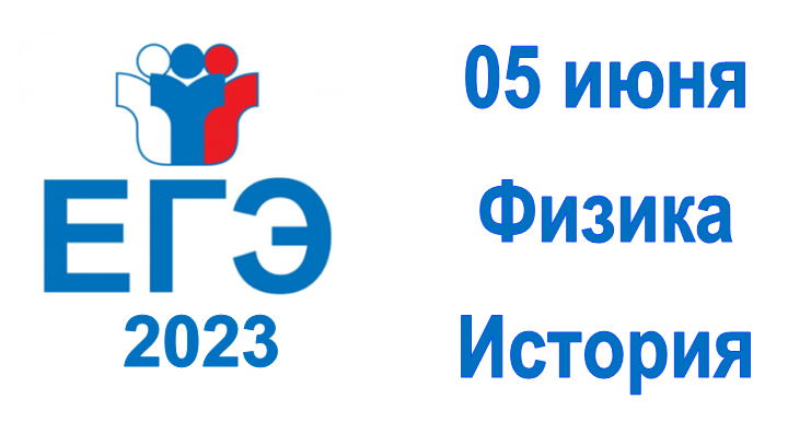 ЕГЭ по физике и истории. ЕГЭ по физике и истории.