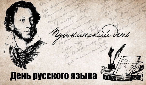 6 июня в России отмечается двойной праздник: Пушкинский день России и День русского языка. 6 июня в России отмечается двойной праздник: Пушкинский день России и День русского языка.