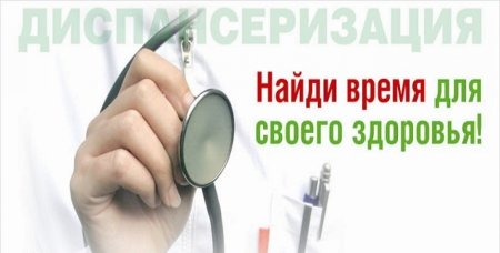 Диспансеризация - лучшая профилактика онкологии. Диспансеризация - лучшая профилактика онкологии.