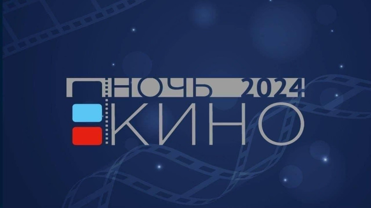 Ночь кино. Ночь кино.