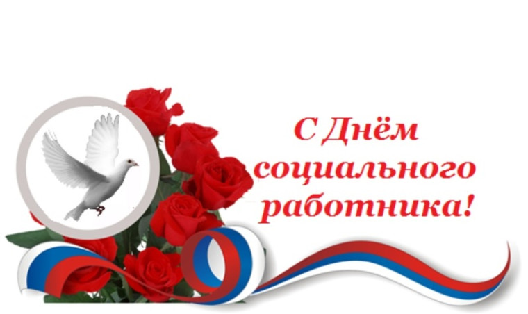 С Днём социального работника. С Днём социального работника.