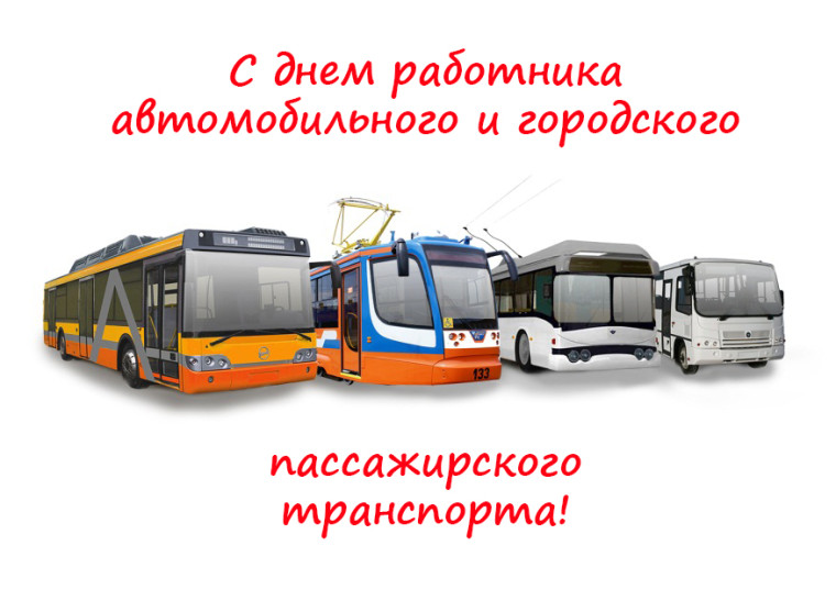 С Днём работника автомобильного и пассажирского транспорта. С Днём работника автомобильного и пассажирского транспорта.