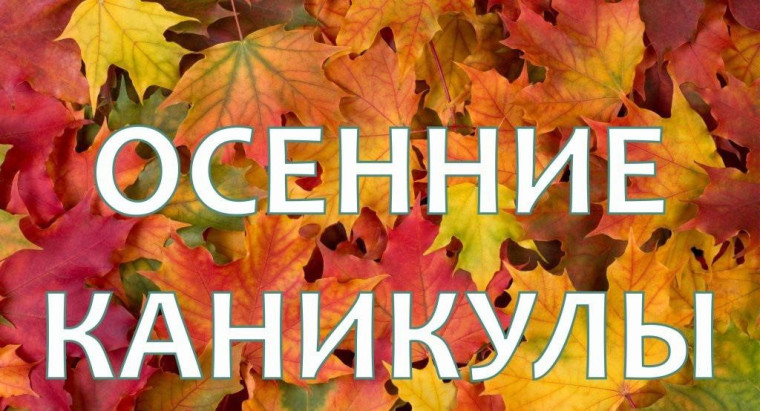 Осенние каникулы. Осенние каникулы.