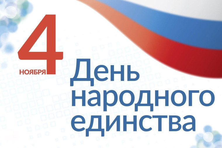 День народного единства. День народного единства.
