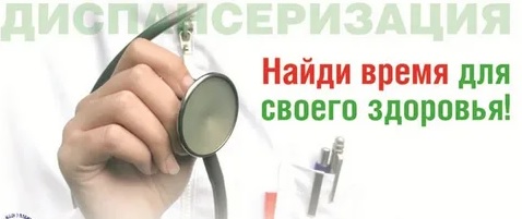 Диспансеризация. Диспансеризация.