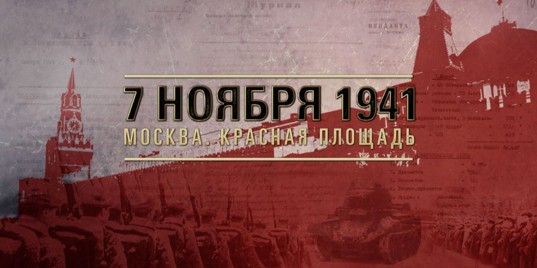 День проведения военного парада на Красной площади в городе Москве в ознаменование двадцать четвертой годовщины Великой Октябрьской социалистической революции (1941 год). День проведения военного парада на Красной площади в городе Москве в ознаменование двадцать четвертой годовщины Великой Октябрьской социалистической революции (1941 год).