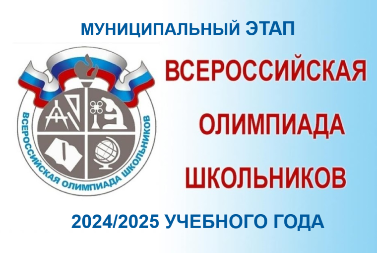 Муниципальный этап Всероссийской олимпиады школьников. Муниципальный этап Всероссийской олимпиады школьников.