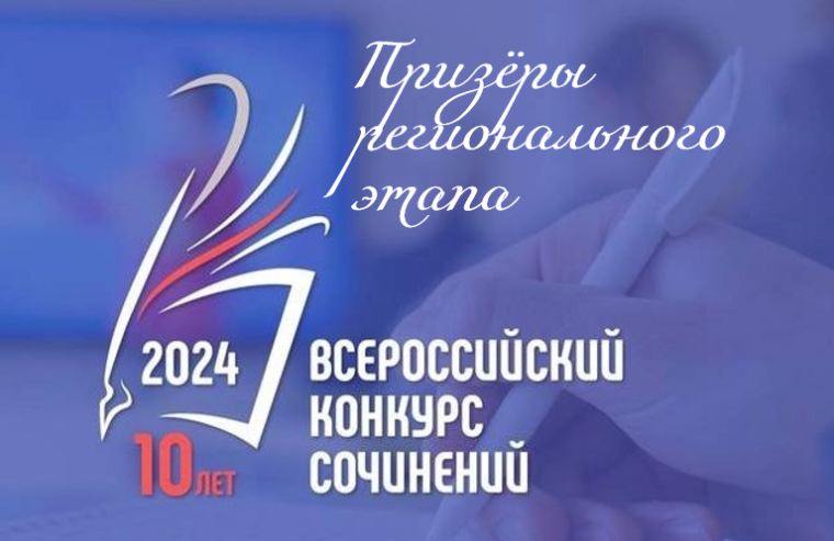 Призёры регионального этапа Всероссийского конкурса сочинений – 2024. Призёры регионального этапа Всероссийского конкурса сочинений – 2024.