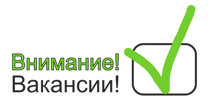 Вакансии. Вакансии.