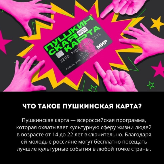 «Пушкинская карта». «Пушкинская карта».