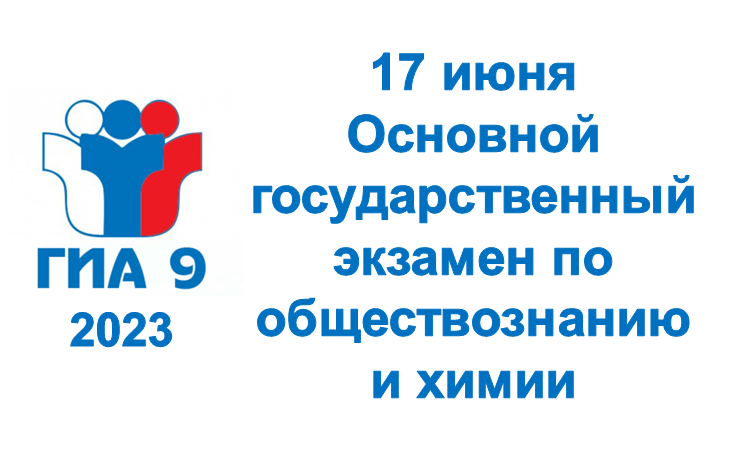 Экзамены по обществознанию и химии для девятиклассников. Экзамены по обществознанию и химии для девятиклассников.
