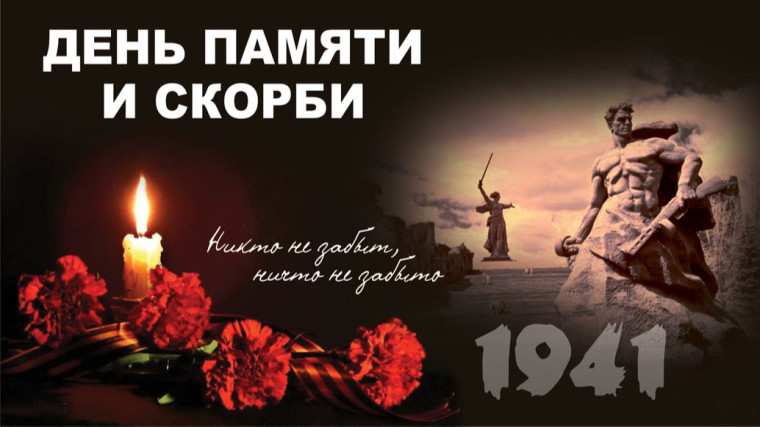 День памяти и скорби. День памяти и скорби.