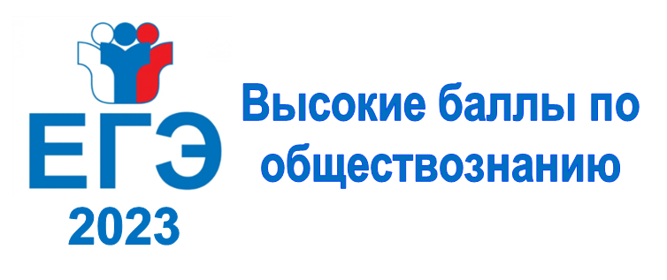 Результаты ЕГЭ по обществознанию. Результаты ЕГЭ по обществознанию.