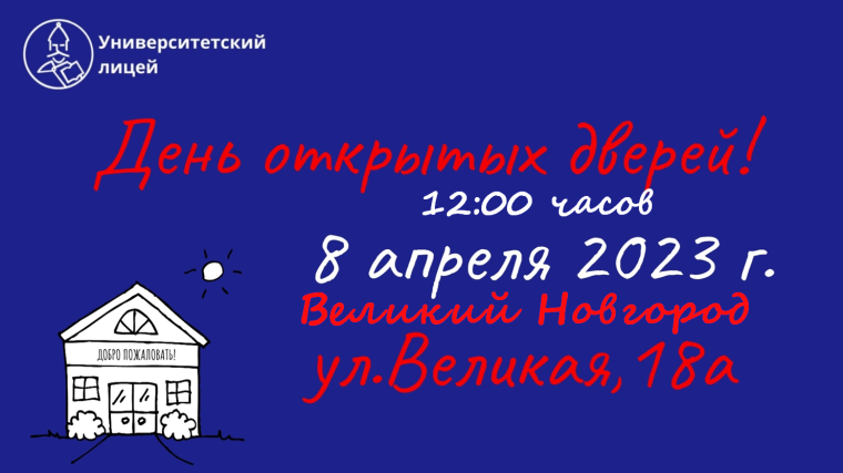 8 апреля - День открытых дверей Университетского лицея точных и естественных наук. 8 апреля - День открытых дверей Университетского лицея точных и естественных наук.