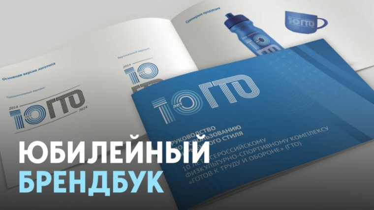 Брендбук 10-летия ГТО. Брендбук 10-летия ГТО.