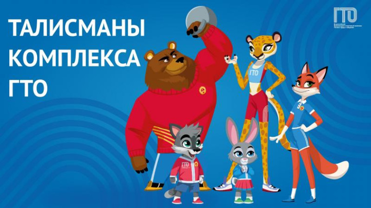 Талисманы комплекса ГТО. Талисманы комплекса ГТО.