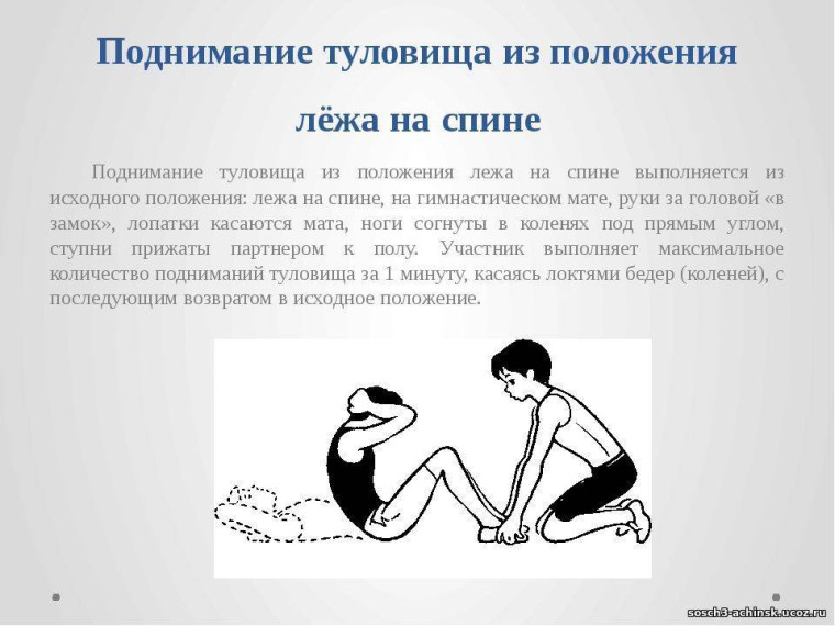 Поднимание туловища из положения лежа на спине. Техника выполнения испытаний ГТО. Поднимание туловища из положения лежа на спине. Техника выполнения испытаний ГТО.