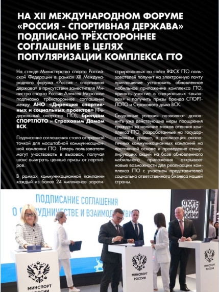 На XII Международном форуме «Россия - спортивная держава» подписано трёхстороннее соглашение в целях популяризации комплекса ГТО. На XII Международном форуме «Россия - спортивная держава» подписано трёхстороннее соглашение в целях популяризации комплекса ГТО.