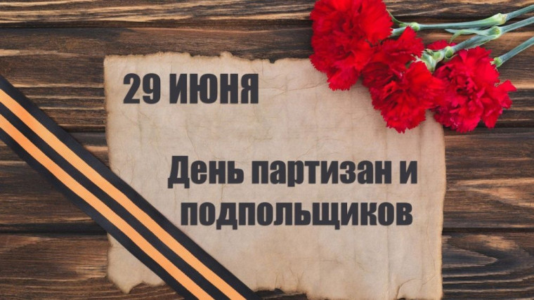 День партизан и подпольщиков. День партизан и подпольщиков.