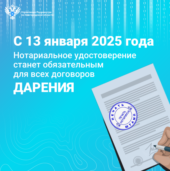 Нотариальное удостоверение станет обязательным для всех договоров дарения недвижимости с 13 января 2025 года. Нотариальное удостоверение станет обязательным для всех договоров дарения недвижимости с 13 января 2025 года.