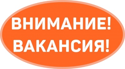 Вакансия. Вакансия.