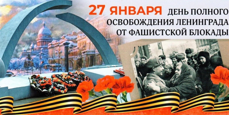 День полного освобождения Ленинграда от фашистской блокады (1944 год). День полного освобождения Ленинграда от фашистской блокады (1944 год).