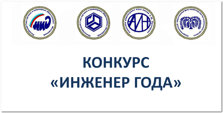 XXIV Всероссийский конкурс «Инженер года – 2023». XXIV Всероссийский конкурс «Инженер года – 2023».