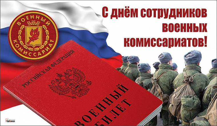 Профессиональный праздник сотрудников военных комиссариатов!. Профессиональный праздник сотрудников военных комиссариатов!.