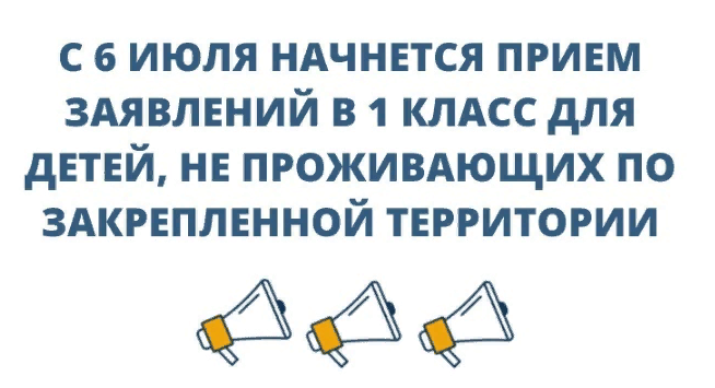 Приём в 1 класс: второй этап с 6 июля. Приём в 1 класс: второй этап с 6 июля.
