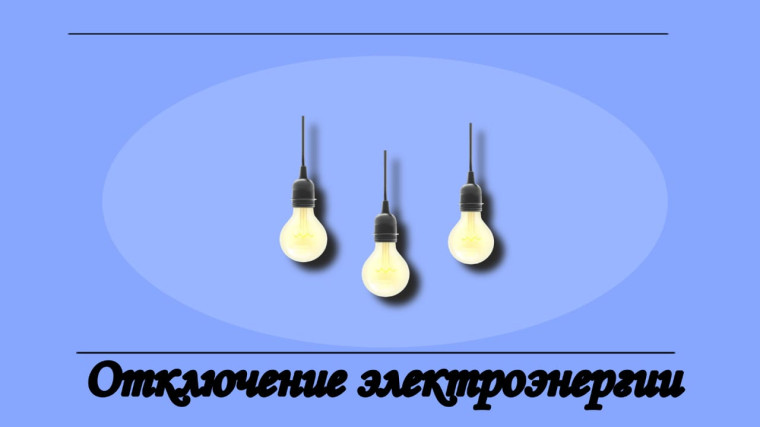 Отключение электроэнергии. Отключение электроэнергии.