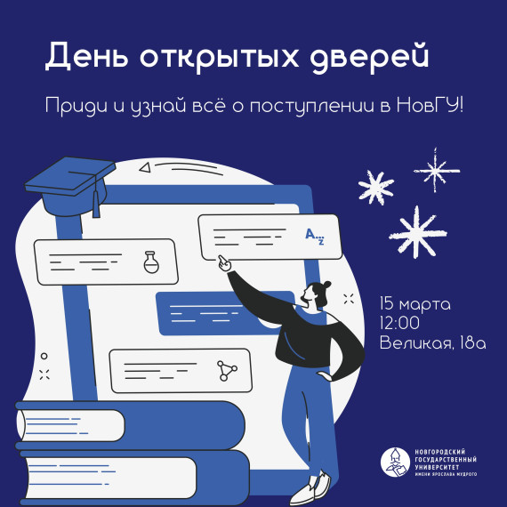 День открытых дверей НовГУ. День открытых дверей НовГУ.