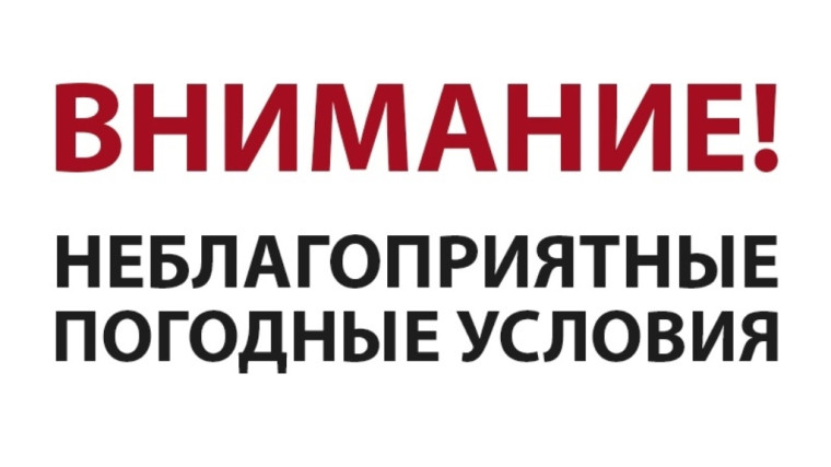 Сообщение о возникновении неблагоприятных погодных явлениях. Сообщение о возникновении неблагоприятных погодных явлениях.