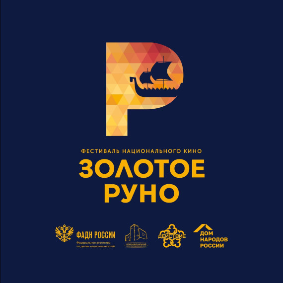 Международный фестиваль национального кино «Золотое Руно 2023». Международный фестиваль национального кино «Золотое Руно 2023».