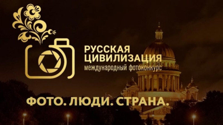 VII Международный фотоконкурс «Русская цивилизация». VII Международный фотоконкурс «Русская цивилизация».