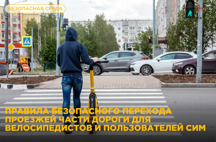 Электросамокат и велосипед: переходим дорогу правильно! . Электросамокат и велосипед: переходим дорогу правильно! .