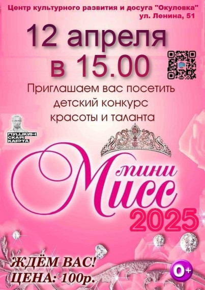 "Мини Мисс 2025". "Мини Мисс 2025".