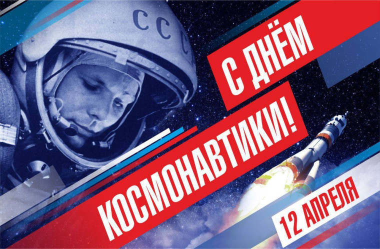 День космонавтики. День космонавтики.