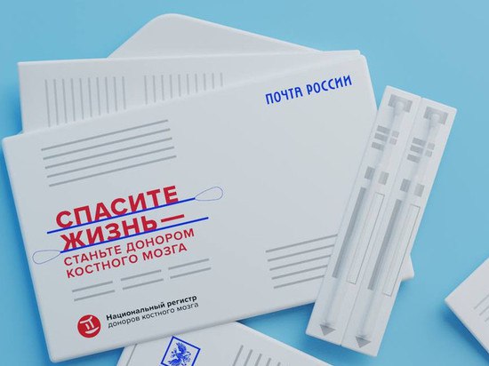 Более 20 000 человек подали заявки на вступление в регистр доноров костного мозга с помощью Почты России. Более 20 000 человек подали заявки на вступление в регистр доноров костного мозга с помощью Почты России.