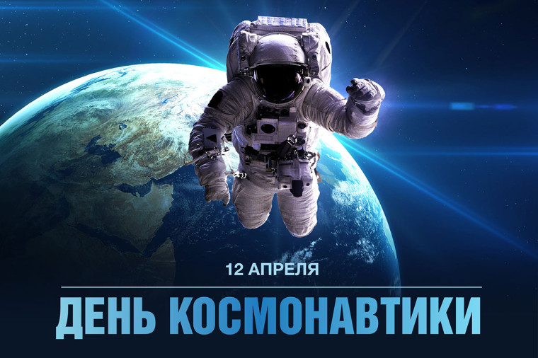 С Днём Космонавтики!. С Днём Космонавтики!.