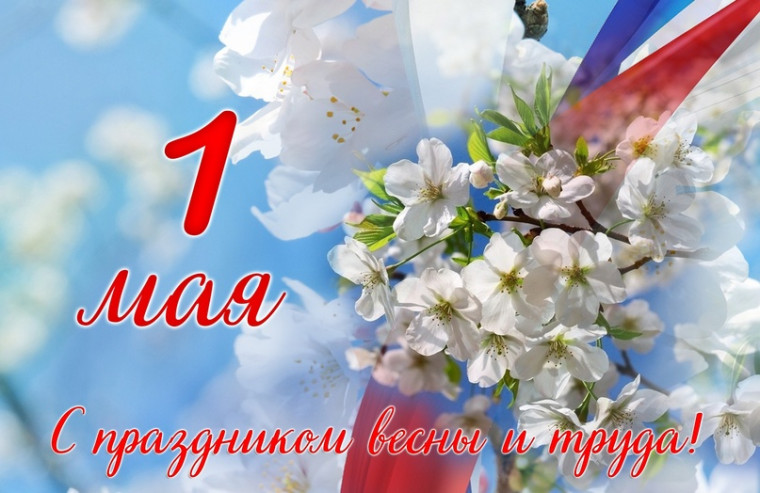 С Первомаем, с праздником Весны и Труда!. С Первомаем, с праздником Весны и Труда!.