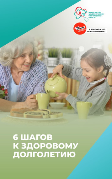 6 шагов к здоровому долголетию. 6 шагов к здоровому долголетию.