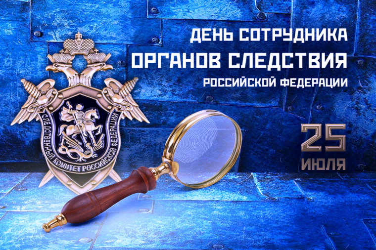 С Днём сотрудника органов следствия Российской Федерации. С Днём сотрудника органов следствия Российской Федерации.