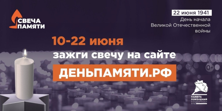 10 июня по всей России стартует онлайн-акция «Свеча памяти». 10 июня по всей России стартует онлайн-акция «Свеча памяти».