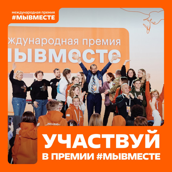 Международная Премию МЫВМЕСТЕ. Международная Премию МЫВМЕСТЕ.