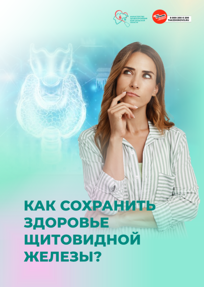 Как сохранить здоровье щитовидной железы?. Как сохранить здоровье щитовидной железы?.